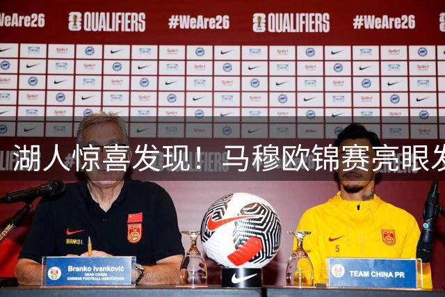 湖人惊喜发现！马穆欧锦赛亮眼发挥填补球队战术空缺